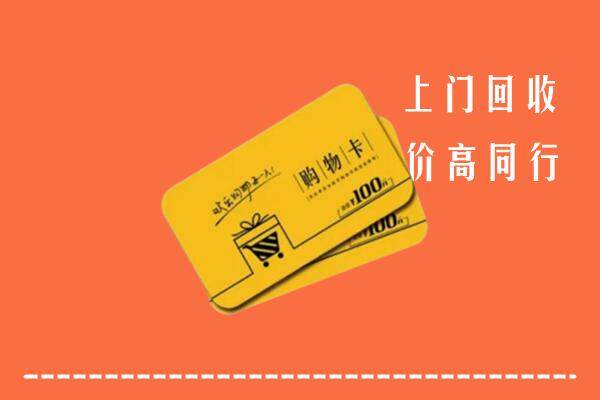 附近收购：重庆市潼南回收购物卡